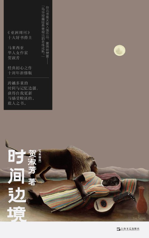 名称：《时间边境》epub + mobi +azw3 + pdf描述：本书为马来西亚华人女作家贺淑芳首部小说集，汇集十一篇佳作，被黄锦树称为“马华短篇经典表现出的老练成熟”