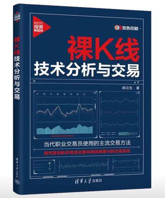 名称：裸K线技术分析与交易 [﻿经济管理] [pdf+全格式]描述：交易进入计算机时代后，资金雄厚的大型机构利用程序交易和高频交易获得了更大的市场优势，“聪明钱”和“笨钱”之间的博弈更加残酷