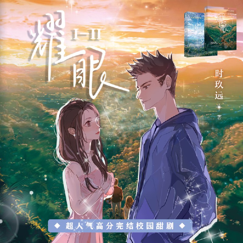 名称：耀眼|钱文青|篛藜|温暖治愈系校园甜文 | 喜马拉雅多人有声剧描述：在大都市长大的晴也，因家庭变故来到十八线小县城扎扎亭