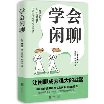 名称：学会闲聊 [﻿励志成功] [pdf+全格式]描述：你是否常常有这样的社交烦恼：面对第一次见面的人不知道该如何打破尴尬局面，与同事、朋友、家人聚会不知道该怎么融入氛围，总是被称作“话题终结者”，遇到让自己讨厌的谈话不知道该如何转移话题、如何结束谈话……实际上，这些都是无效尬聊的表现