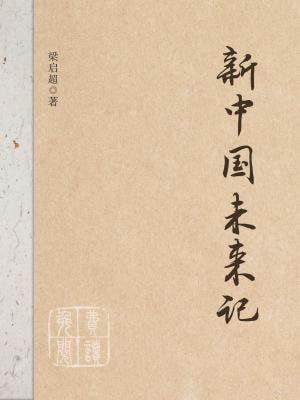 名称：《新中国未来记》(epub)描述：梁启超的《新中国未来记》是一部具有前瞻性的政治小说，描绘了作者对未来中国的构想