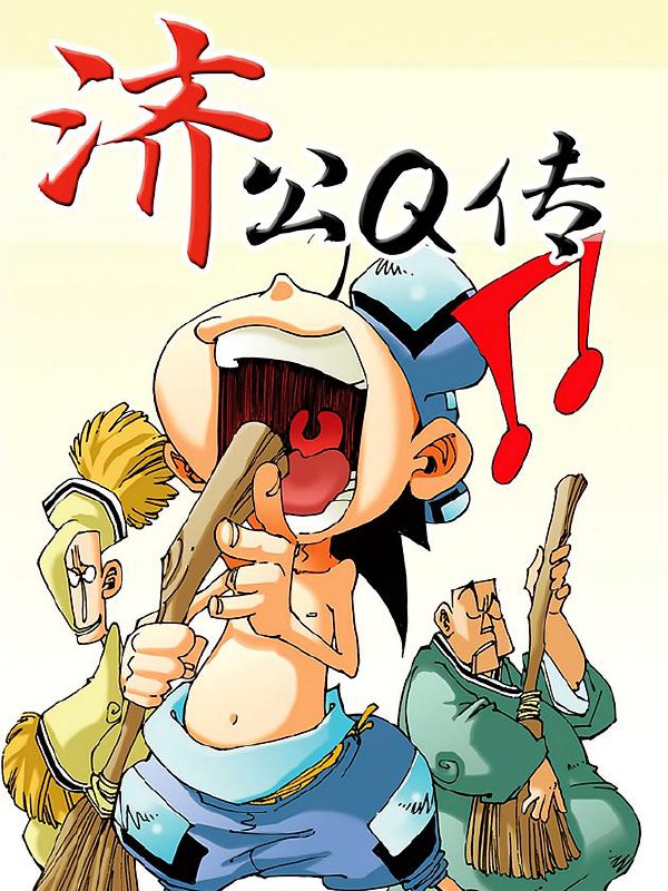 名称：济公Q传【漫画】描述：战力无边的降龙罗汉，在天界“除暴安良”，立下了让众多神仙气愤的“战绩”......却被打入六道轮回成了一个手无束鸡之力的凡人，但涌动在体内的前世因果让他扛着一介废柴之身，开始了笑料不断的修仙普济报仇雪恨的快乐之旅