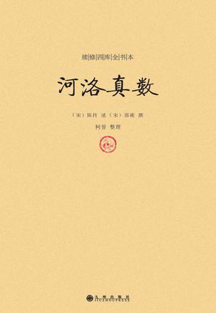 名称：河洛真数 [﻿人文社科] [pdf+全格式]描述：《续修四库全书本:河洛真数》在体例上保留了《续修四库全书本:河洛真数》的原貌，为方便读者阅读，将繁体改为简体，并加以精心点校