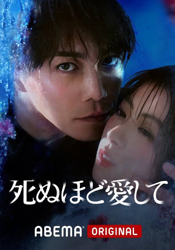 名称：爱你至死（2025） 更新至第5集  1080P 中日字幕描述：“魅惑的杀人鬼”神城真人（成宫宽贵 饰）表面上是体贴入微、无可挑剔的理想丈夫，但在温柔的外表下却隐藏着杀人魔的本性