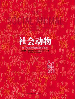 名称：社会动物 [﻿人文社科] [pdf+全格式]描述：戴维·布鲁克斯编著的《社会动物(爱性格和成就的潜在根源)(精)》是一个关于爱、性格和成就的故事，而且很快会成为你读过的最幸福的成功故事