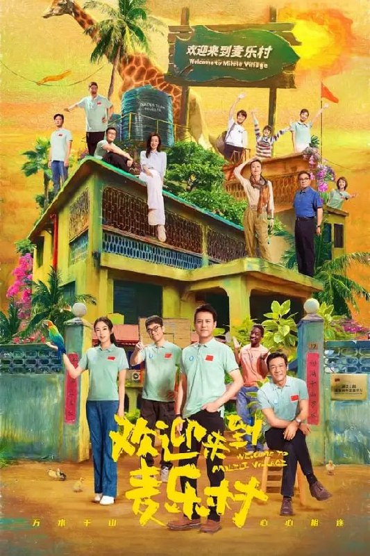 名称：欢迎来到麦乐村(2023) S01E01-E31 4K高码描述：一片神奇美妙的土地，一段欢腾难忘的时光，一群可亲可爱的医者，一程百感交集的成长