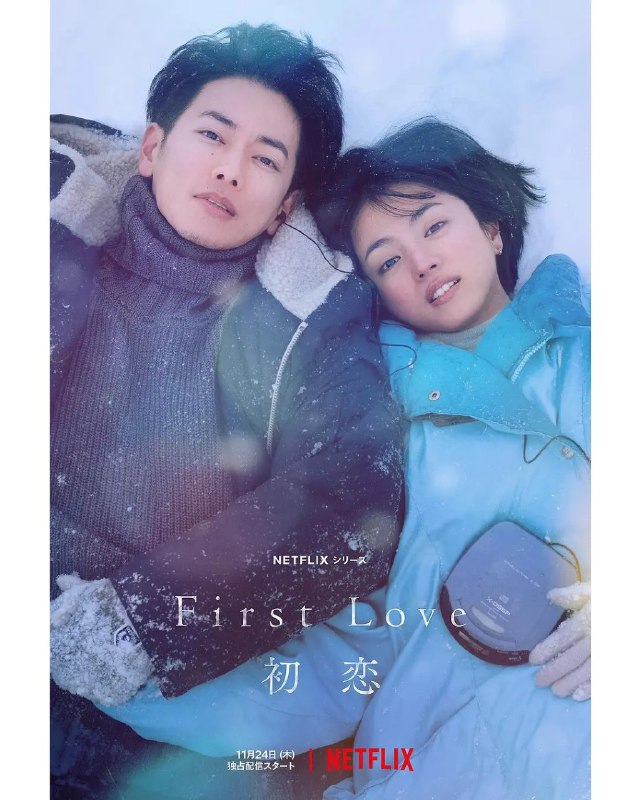 名称：初恋 First Love 初恋 (2022)描述：　这是一部跨越年代的爱情故事，灵感来源于宇多田光的两首知名金曲《First Love》(1999) 和《初恋》(2018)