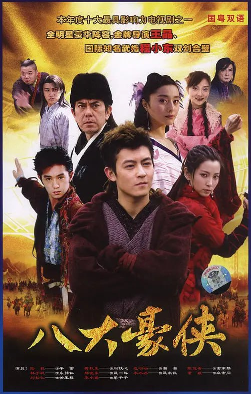 名称：八大豪侠 (2005)描述：南宋年间，奸臣秦桧结党营私，只手遮天