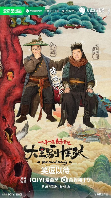 名称：大王别慌张 (2024) 更新13描述：　在正式获得升仙资格前，熊猫玲玲被派往花脖子山做卧底，干扰这个妖怪山寨吃唐僧肉的计划