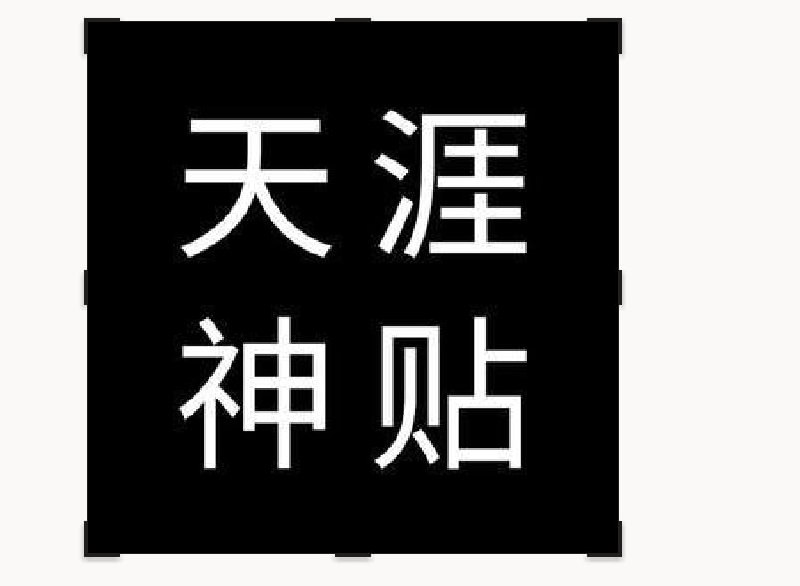 #夸克云盘联合投稿#夸克云盘发布频道资源名称：我用夸克网盘分享了「天涯神贴」，点击链接即可保存