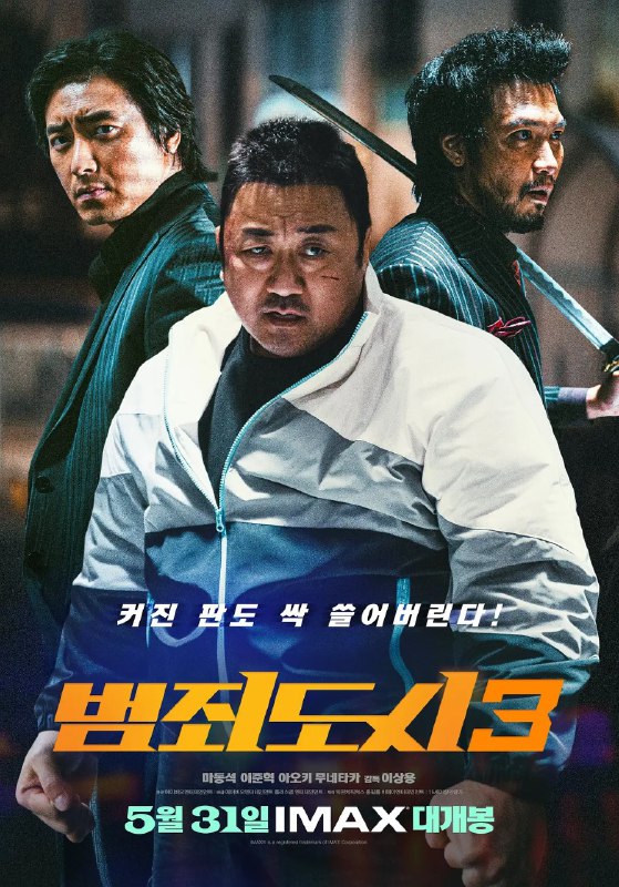 名称：犯罪都市3 범죄도시3 (2023) [4K蓝光，内封简繁英字幕]描述：　　无可替代的怪物刑警马锡道华丽回归！　　在越南一举缉拿逃犯后，过了7年，马锡道（马东锡 饰）晋升至首尔广域搜查队，组建新的警察队伍调查一起离奇谋杀案，以期尽快抓捕到罪犯