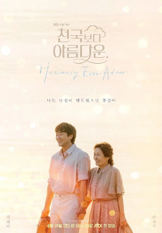 名称：比天堂还美丽 천국보다 아름다운 (2025) 【更新EP02 1080p简中】【孙锡久/韩志旼/爱情】描述：　讲述80岁的女主角海淑死后踏上天堂之路，和返老还童的30岁丈夫乐俊重逢，两人找到了比活着的时候更棒的爱情故事