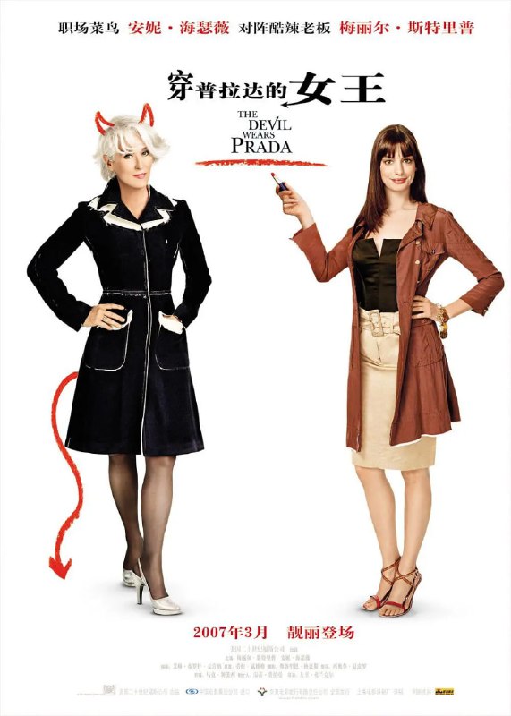 名称：穿普拉达的女王 The Devil Wears Prada (2006)描述：初涉社会的安德丽娅•桑切丝（安妮•海瑟薇饰）来到了著名时尚杂志《RUNWAY》面试，以聪明得到了主编米兰达•普雷斯丽（梅利尔•斯特里普）的特许，让她担任自己的第二助理