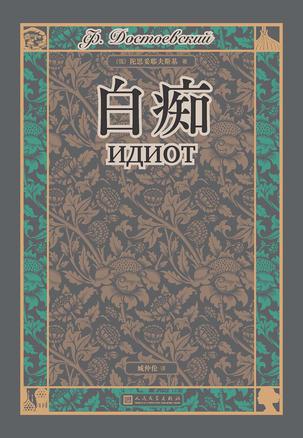 名称：白痴 [﻿小说文学] [pdf+全格式]描述：《白痴》是陀思妥耶夫斯基最优秀的作品之一