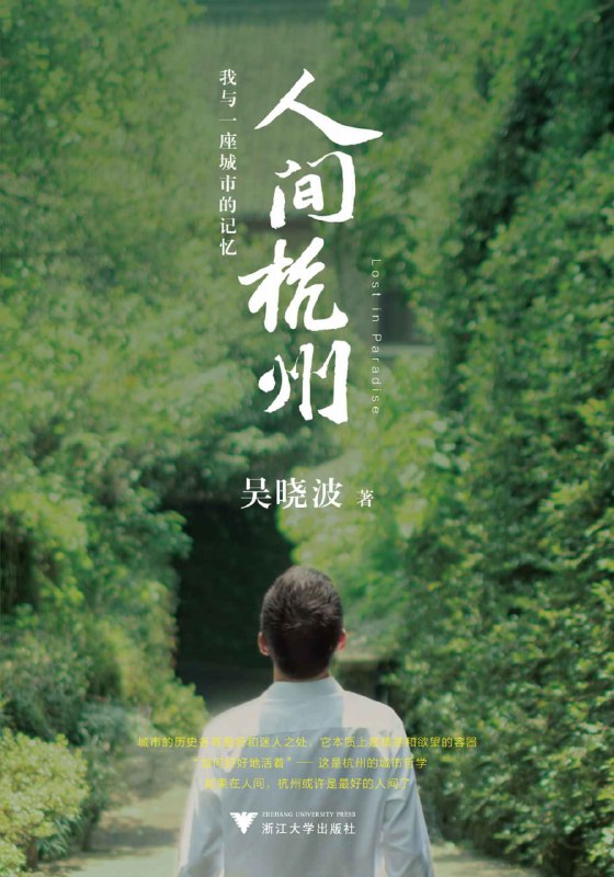 名称：人间杭州：我与一座城市的记忆 [人文社科]描述：《人间杭州：我与一座城市的记忆》通过吴晓波的私人视角，追溯杭州从良渚文明到现代的历史，探索其“城市性格”