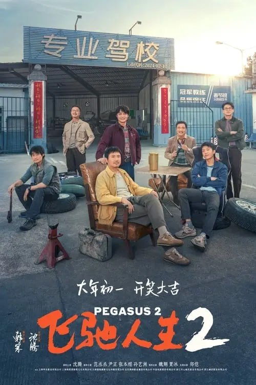 名称：【正式版】飞驰人生2 (2024) 1080P描述：昔日冠军车手张驰（沈腾 饰）沦为落魄驾校教练，过着靠脸吃饭勉强度日的生活