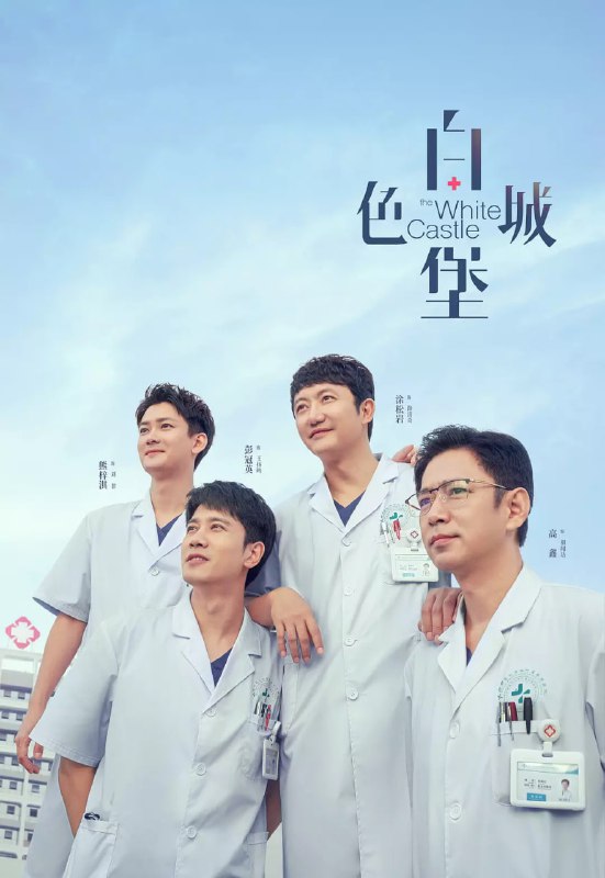 名称：白色城堡 (2023)描述：　　毕业季，医学博士王扬鸣作为实习医生进入安康医院急诊科，被急诊主任关老大强塞给想辞职的路易做徒弟，遭到嫌弃