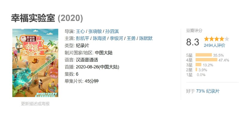 名称：幸福实验室 (2020)描述：中国首部心理学实验纪录片，心理学视角下的“科学爱情寓言”和当代“亲密关系图鉴“