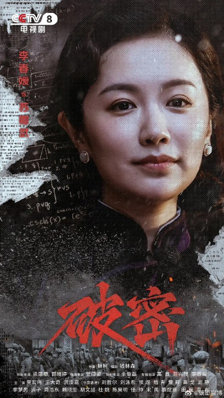 名称：破密 (2024) 更新20 【历史/战争】描述：　　该剧根据红军时期无线电通讯事业创始人之一蔡威的真实革命经历和卓越功绩展开创作，讲述了无名英雄们与敌人展开无线电码的破译与反破译之战、为配合红军长征胜利做出巨大贡献的故事