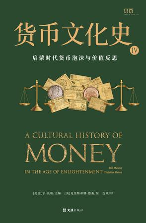 名称：货币文化史Ⅳ：启蒙时代货币泡沫与价值反思 [经营管理]描述：18世纪欧洲金融变革重塑货币体系：公债成为主权工具，商业银行催生高能货币扩张，战争推动资本市场形成