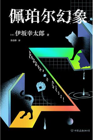 名称：佩珀尔幻象 [﻿小说文学] [pdf+全格式]描述：伊坂幸太郎20年作家生涯巅峰之作，一本书尽览伊坂作品的全部魅力！《金色梦乡》后全新代表作，“因为实在太有趣，忍不住想一口气读完！”猫猫X尼采X超能力X中国功夫=难以预测剧情进展、令人心跳加快的伊坂杰作！多线叙事，最终汇于一点！你真的可以区分现实与想象的边界吗？–编辑推荐★伊坂幸太郎全力以赴之作！《佩珀尔幻象》以神秘莫测的“佩珀尔幻象”技术为核心，在书中将“现实”与“虚构”两条故事线交错呈现，最终同时交汇，让人瞬间怀疑自己究竟是活在现实中，还是小说里？...链接：