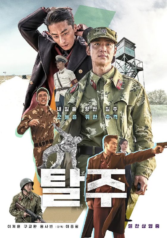 名称：逃脱 탈주 (2024) 1080p韩语中字描述：　　讲述在铁栏杆的对面，梦想着还有明天而疾走于越过生死之线的朝鲜士兵圭南和需要阻止他的保卫部长校贤尚展开不惜性命的逃走与追击战的故事