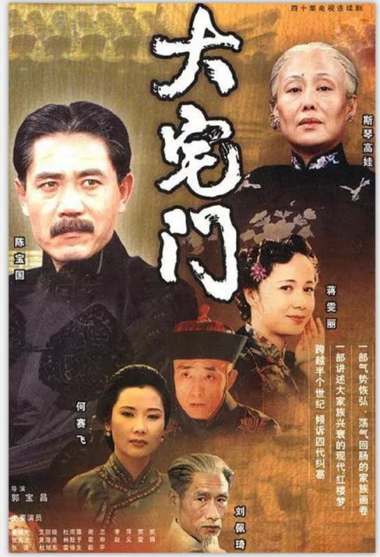 名称：大宅门 (2001) 4K 中字硬字幕描述：剧中讲述了医药世家白府经历清末、民国、军阀混战、解放等时期的浮沉变化，忠实地反映了同仁堂这个大家族随着国家、民族的历史发展而发展的渐变过程