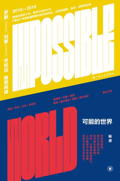 名称：《可能的世界》(epub)描述：本书记录了杨潇2010—2019十年间前往美国、埃及、肯尼亚、缅甸、德国等十多个国家旅行、访学、短居的足迹，是一个拥抱世界的青年去现场，探寻可能性(并且认识不可能性)的历程