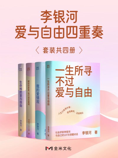 名称：《李银河爱与自由四重奏(共四册)》(epub)描述：本书是李银河的作品集，包括《一生所寻不过爱与自由》《我的爱情观》《假如你愿意,我们就恋爱吧》《生命唯愿爱与自由》