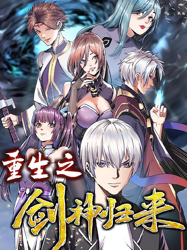 名称：重生之剑神归来【漫画】描述：北斗剑神萧辰惨遭徒弟谋害，却意外重生回到地球！这一世，一切虚妄，一切仇敌，我萧北斗一剑斩之！链接：