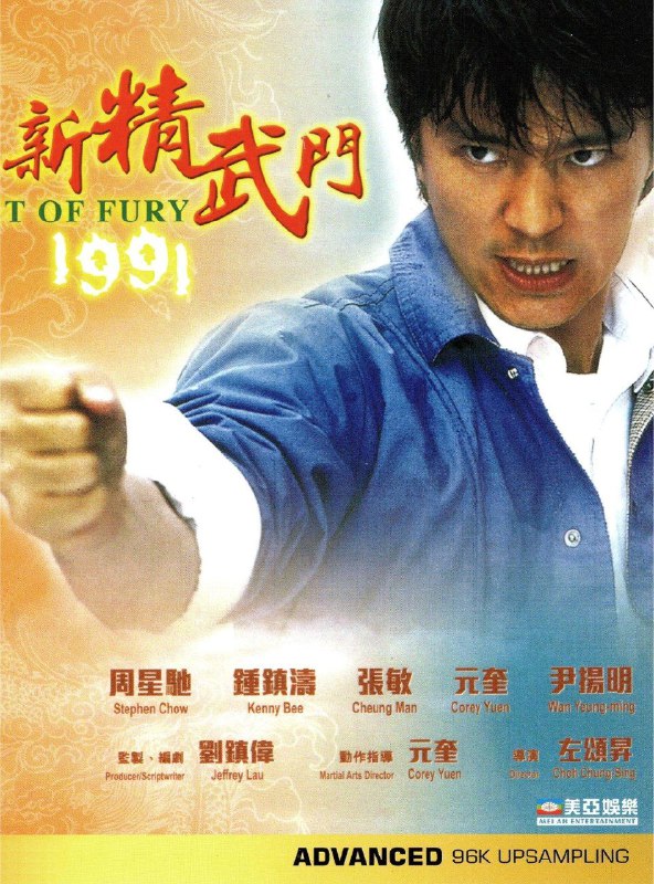 名称：新精武门 (1991) 4K 国粤双音轨描述：从小右臂就具神力的大陆青年刘晶（周星驰 饰）来港不久便接连遭遇倒霉事，先是钱包被偷，而后行李也遭人抢劫，不过也因此结识放荡不羁的潇洒（钟镇涛 饰）