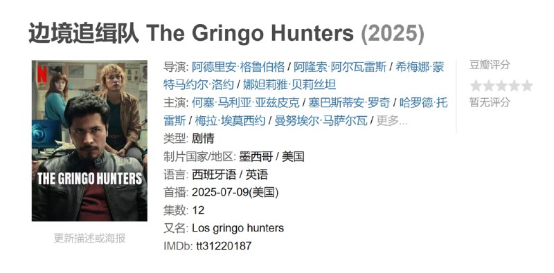 名称：边境追缉队 The Gringo Hunters (2025)描述：该系列的灵感来自一个真正的墨西哥精英警察部队，该部队抓捕逃往墨西哥的美国逃犯