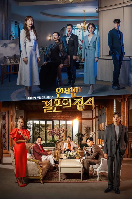 名称：完美婚姻的定式 완벽한 결혼의 정석 (2023)描述：　　是根据2019年NAVER地上最大征集活动最优秀奖获奖作品，累计下载量突破900万次，人气很高的同名网络小说改编的电视剧