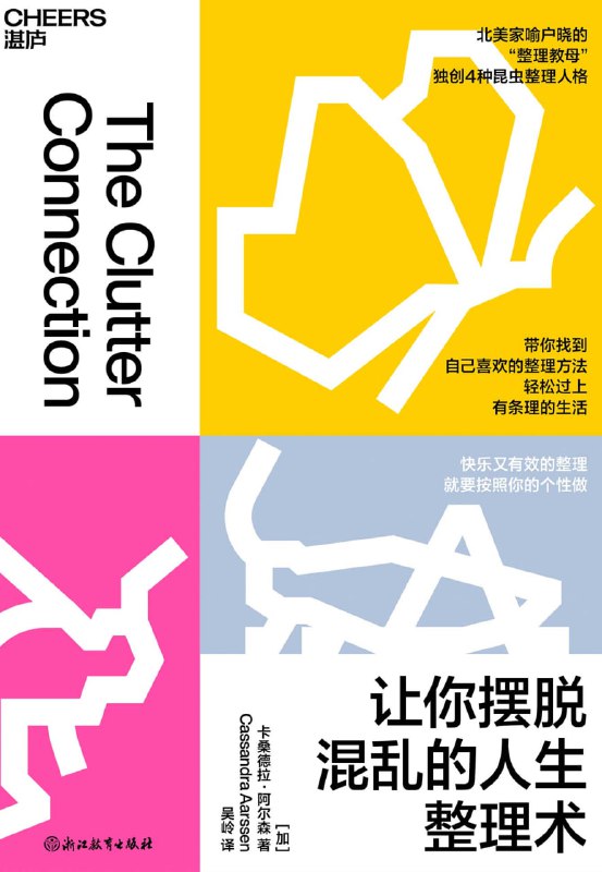 名称：让你摆脱混乱的人生整理术 [人文社科]描述：不喜欢传统整理方式？本书通过独特的昆虫整理人格系统，帮你发现适合自己的整理方法，提升生活和工作效率，与家人同事更默契配合，实现个人成长与持久改变