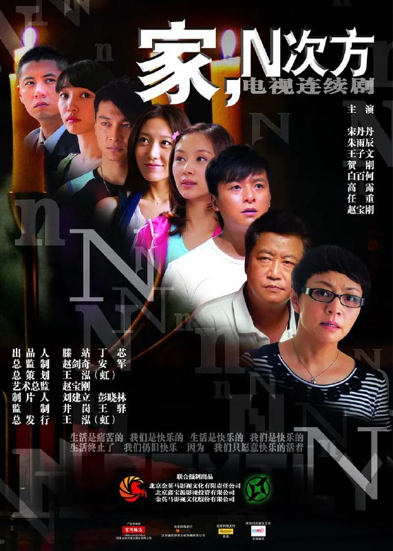 名称：家，N次方 (2011)描述：中年女子文楠（宋丹丹 饰）是一个生活有着诸多坎坷的女人，她曾有过两次婚姻，如今将带着儿子楚牧（朱雨辰 饰）第三次走入婚姻的殿堂