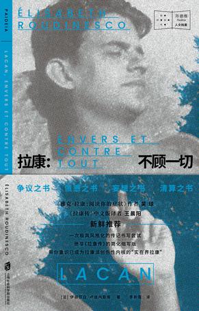 名称：拉康：不顾一切 [﻿历史传记] [pdf+全格式]描述：-编辑推荐-☆★争议之书•愤懑之书•妄想之书•清算之书★☆●《雅克•拉康：阅读你的症状》作者吴琼、《拉康传》中文版译者王晨阳新鲜推荐○在鸿篇巨制《拉康传》之后，这本“小传”能否给我们带来新鲜感？能否为我们理解拉康其人及其思想打开新的大门？●法国屈指可数的精神分析历史学家伊丽莎白•卢迪内斯库“拉康三传”之三：绝非《拉康传》的简化缩写版，而是自成一体的思想绘本，是一种极具风格化的传记书写尝试，用拉康的风格写就“拉康式传记”○在“碎片化”的叙事风格和“妄想化”的个人痕迹中，带你走进拉康的“另一面”，重识已成为拉康派创伤性内核的“实在界拉康”-内容简介-它只是《拉康传》的缩略和重复吗？...链接：