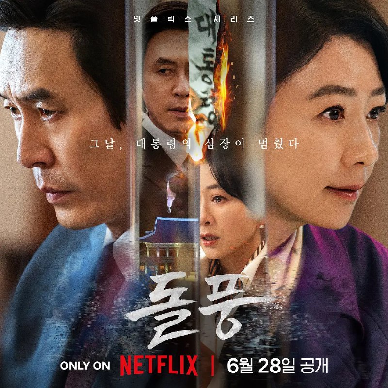 名称：政坛旋风 돌풍 (2024) 【韩剧/权术/斗争】描述：　　Netflix 的这部剧讲述了韩国总理和副总理之间激烈的冲突和权力斗争，他们各自受自己的信念和目标驱动