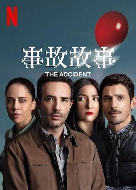 名称：事故故事 Accidente (2024) 墨西哥最新剧集奈飞出品必是精品描述：一场生日派对变成一起惨剧，此后掀起的风波击垮了这个关系紧密的富有社区，让家庭、友谊和人心都变得支离破碎