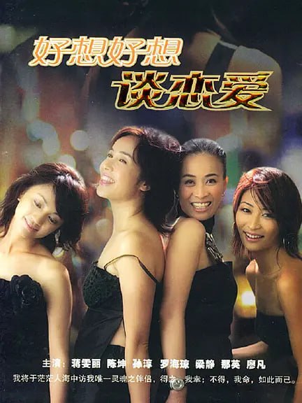 名称：好想好想谈恋爱 (2004)描述：谭艾琳（蒋雯丽 饰）、黎明朗（那英 饰）、毛纳（梁静 饰）、陶春（罗海琼 饰）总是相约在谭艾琳的小书吧谈论男人，各种各样的男人