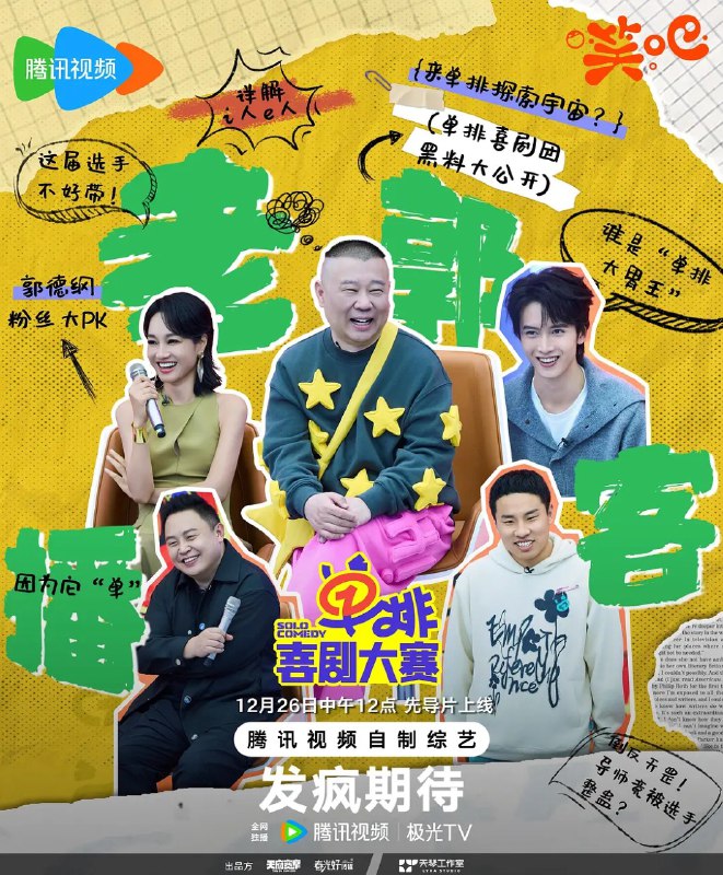 名称：单排喜剧大赛 (2024) 更新1229期 更新中 【综艺】描述：　国内首档单人喜剧排位赛，非定义、无边界、重个性的新型喜剧形态，节目涵盖了单人漫才、翻板喜剧、单口相声、黑灯喜剧、独角戏等多种全新喜剧形式，通过 300 天 + 的线下训练营及全国性线下多城挑战赛，从中选拔出了 40 余位极具潜力的“新”喜剧选手，聚焦一个人的喜剧战斗，注重挖掘每个个体的自我表达，在赛制方面，节目设置了多轮赛段、多重关卡层层递进，选手们需要使出浑身解数，接受嘉宾和观众的检验，在多轮赛段竞演中脱颖而出的佼佼者将组成年度最炸单排喜剧厂牌