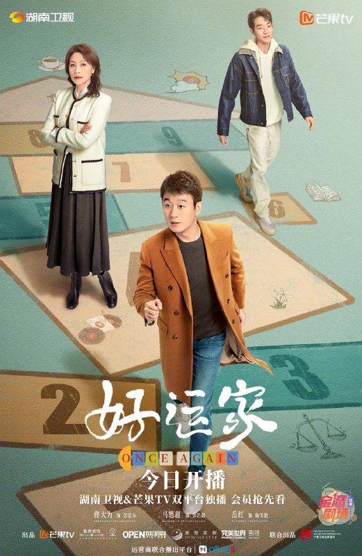 名称：好运家 (2024)  全40集 4K+1080描述：在好运街开了串串店的罗家是一个重组家庭，当年丧偶的罗爸带着一对龙凤胎儿女，离异的罗妈带着一个女儿，两人走到一起，婚后又添了小女儿，成为罕见的六口之家