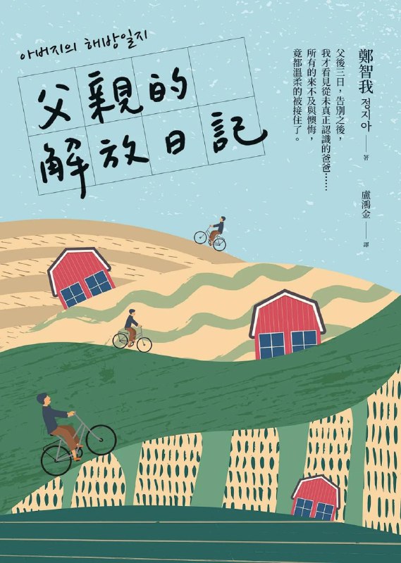 名称：《父親的解放日記》epub描述：父後三日，告別之後，我才看見從未真正認識的爸爸……所有的來不及與懊悔，竟都溫柔的被接住了