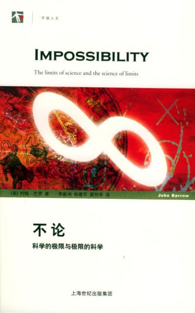 名称：《不论科学的极限与极限的科学》(epub)描述：本书探讨了科学发展的不同阶段及其极限问题，从科学初期的激动发现到成熟期的自信，再到对科学终极能力的思考，为读者呈现了一幅科学发展的全景图