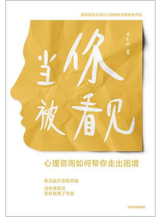 名称：当你被看见 [﻿励志成功] [pdf+全格式]描述：本书为国内资深心理咨询师胡素卿的作品