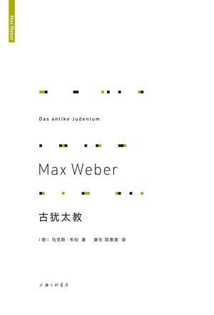 名称：古犹太教 [﻿人文社科] [pdf+全格式]描述：《古犹太教》是《宗教社会学论集》的重要组成部分