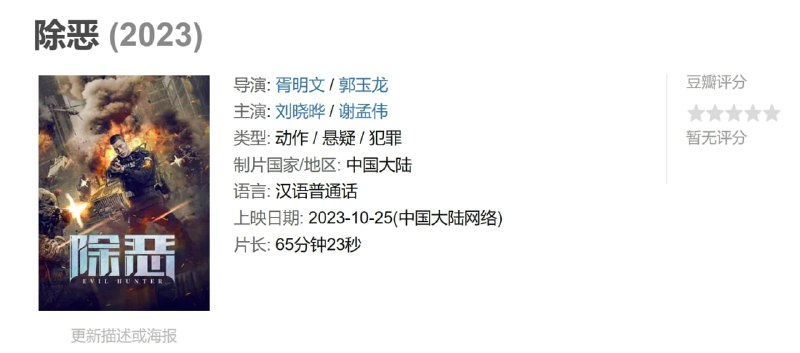 名称：除恶 (2023)描述：在某辖区发生了一起抢劫案