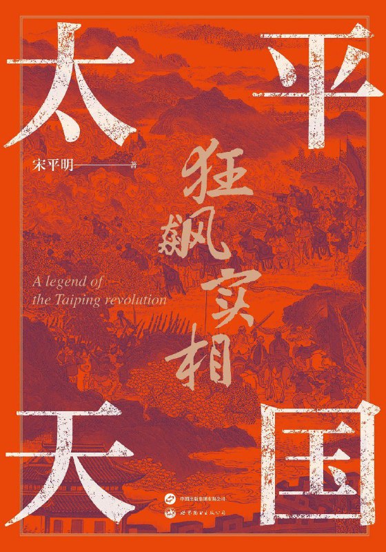 名称：《太平天国狂飙实相》[Pdf.Epub.Mobi.Azw3]描述：《太平天国狂飙实相》以多维视角还原19世纪中叶中国最大农民起义的激荡历程