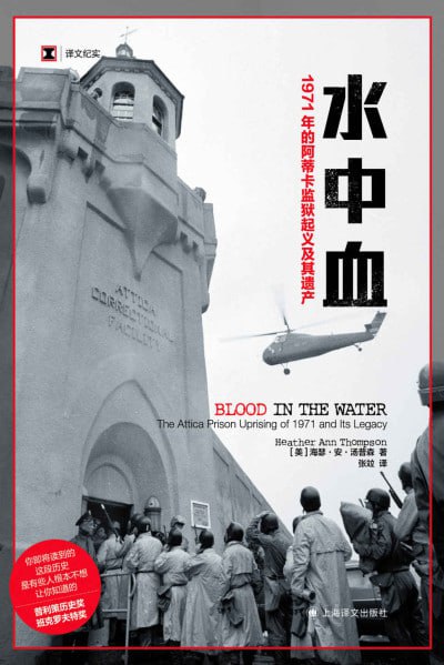 名称：《水中血:1971年的阿蒂卡监狱起义及其遗产》(epub)描述：《水中血：1971年的阿蒂卡监狱起义及其遗产》是海瑟·安·汤普森所著的一部纪实文学作品