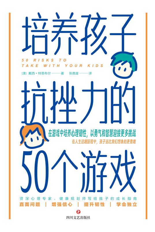 名称：培养孩子抗挫力的50个游戏 [学习教育]描述：本书通过50个趣味游戏，帮助10岁前孩子培养抗挫力