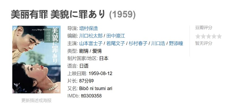 名称：美丽有罪 美貌に罪あり (1959)描述：Matsutaro Kawaguchi 的原创故事